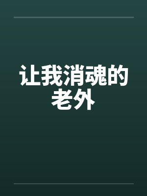 让我消魂的老外 让我消魂的老外