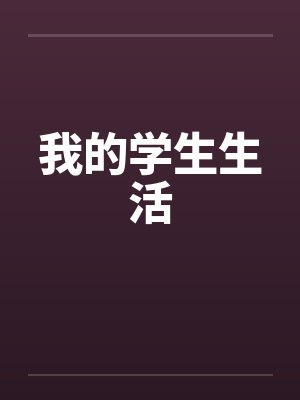 我的学生生活