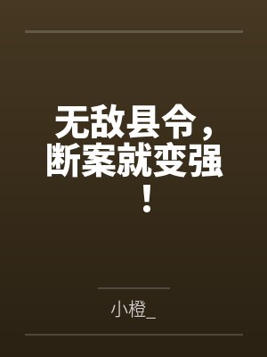 无敌县令，断案就变强！