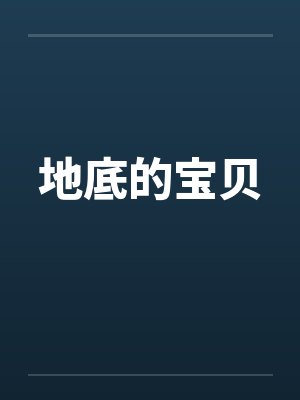 地底的宝贝