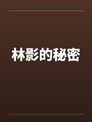 林影的秘密 林影的秘密