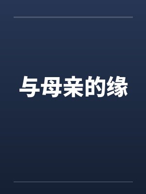 与母亲的缘分太短 与母亲的缘分太短