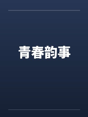 青春韵事 青春韵事