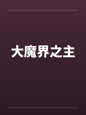 大魔界之主 大魔界之主
