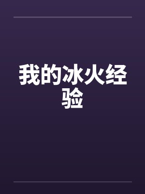 我的冰火经验 我的冰火经验