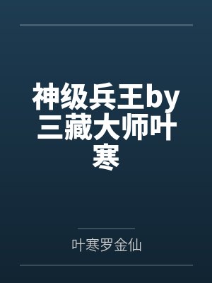 神级兵王by三藏大师叶寒 神级兵王by三藏大师叶寒