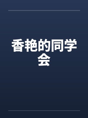 香艳的同学会 香艳的同学会