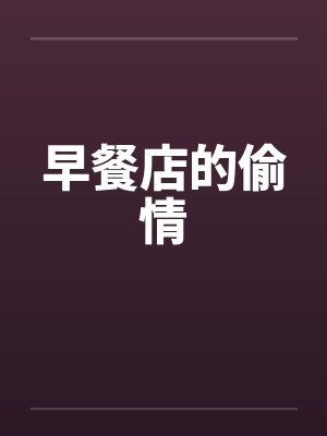 早餐店的偷情 早餐店的偷情