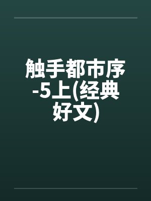 触手都市序-5上(经典好文) 触手都市序-5上(经典好文)