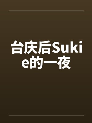 台庆后Sukie的一夜 台庆后Sukie的一夜