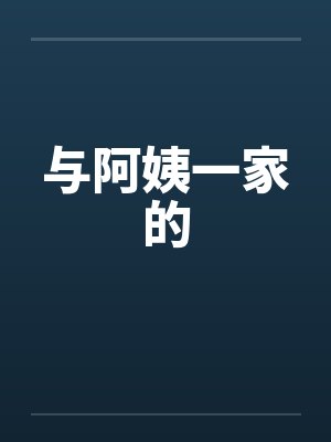 与阿姨一家的 与阿姨一家的