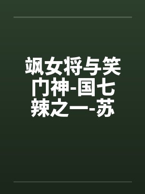 飒女将与笑门神-国七辣之一-苏打 飒女将与笑门神-国七辣之一-苏打