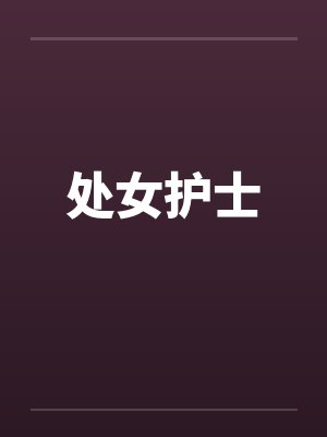 处女护士 处女护士