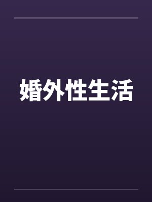 婚外性生活可能会感染艾滋病吗 婚外性生活可能会感染艾滋病吗