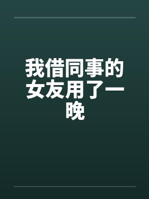 借朋友的老婆当女朋友的背景故事 借朋友的老婆当女朋友的背景故事