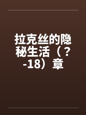 拉克丝丝 拉克丝丝