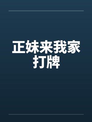 正妹来我家打牌小说免费阅读无删减