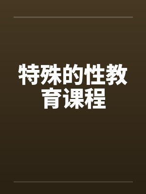 特殊的性教育课程