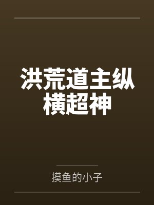 洪荒道主纵横超神