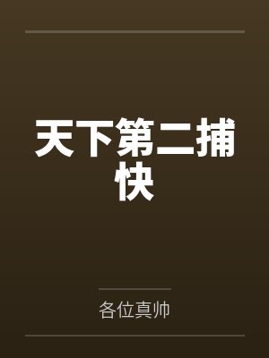 天下第二人在线阅读