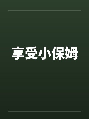 小保姆 小保姆