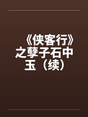 小说侠客行孽子石中玉 小说侠客行孽子石中玉
