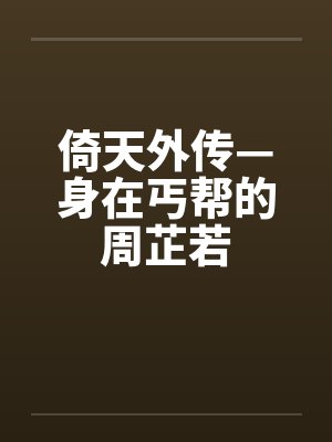 倚天屠龍記周芷若 倚天屠龍記周芷若