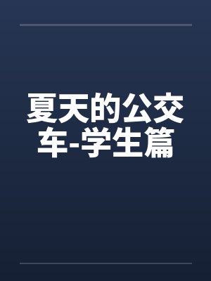 公交车夏天时间表