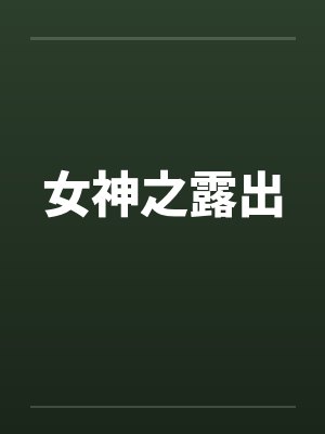 女神之露出 女神之露出