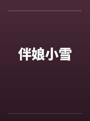 伴娘小雪 伴娘小雪