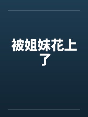被姐妹花上了 被姐妹花上了