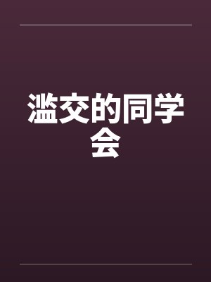 滥交的同学会 滥交的同学会