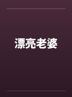 漂亮老婆 漂亮老婆