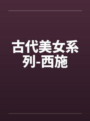 古代美女系列-西施 古代美女系列-西施