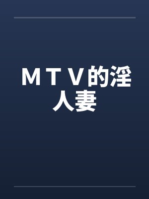 MTV的淫人妻 MTV的淫人妻