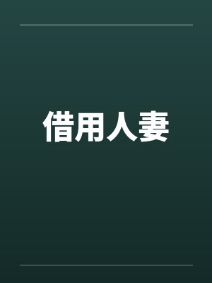 借用人妻 借用人妻