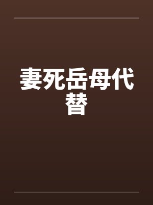 妻死岳母代替 妻死岳母代替