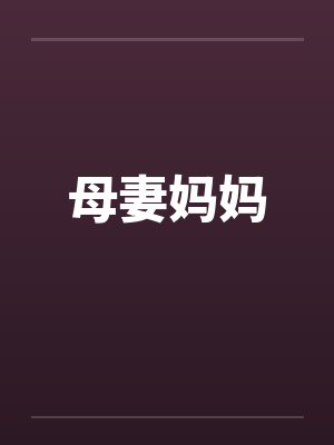 母妻妈妈