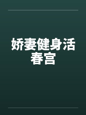 娇妻健身活春宫