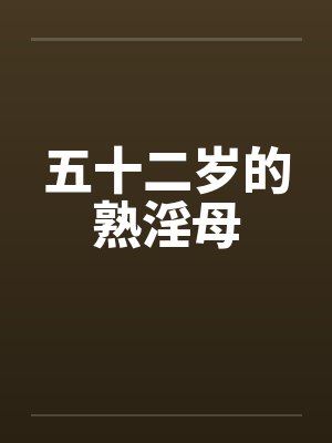 五十二岁的熟淫母