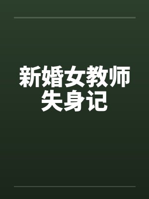 新婚女教师失身记