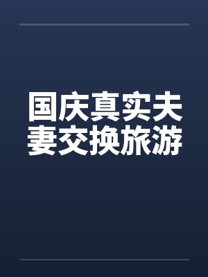 国庆真实夫妻交换旅游