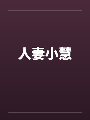 人妻小慧