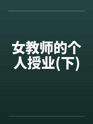 女教师的个人授业(下)
