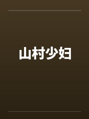 山村少妇 山村少妇