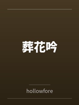 葬花吟小说笔趣阁最新章节更新内容 葬花吟小说笔趣阁最新章节更新内容