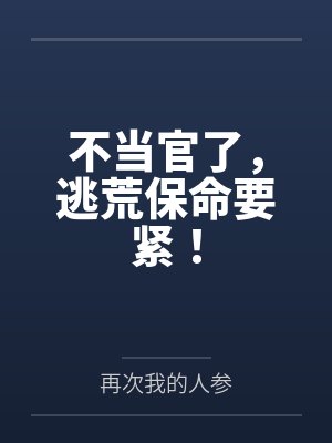 不当官了,逃荒保命要紧! 不当官了,逃荒保命要紧!
