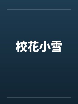 校花小雪 校花小雪