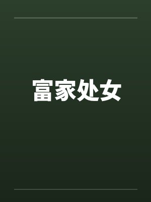 富家处女 富家处女