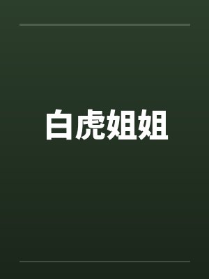 白虎姐姐 白虎姐姐